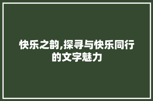 快乐之韵,探寻与快乐同行的文字魅力
