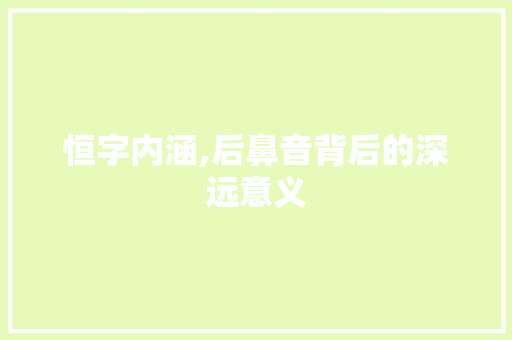 恒字内涵,后鼻音背后的深远意义