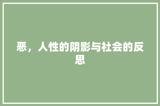 恶，人性的阴影与社会的反思