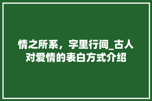 情之所系，字里行间_古人对爱情的表白方式介绍