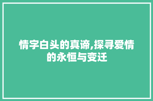 情字白头的真谛,探寻爱情的永恒与变迁