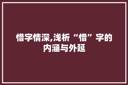 惜字情深,浅析“惜”字的内涵与外延
