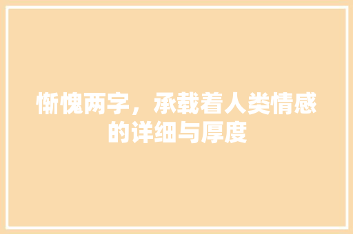 惭愧两字，承载着人类情感的详细与厚度
