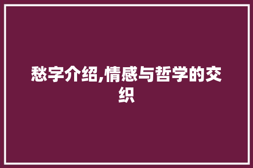 愁字介绍,情感与哲学的交织