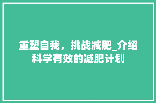 重塑自我，挑战减肥_介绍科学有效的减肥计划