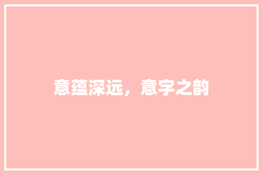 意蕴深远，意字之韵