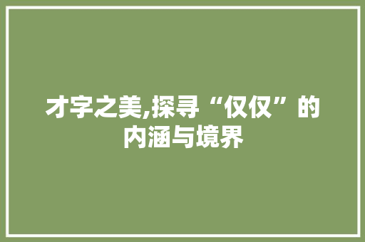 才字之美,探寻“仅仅”的内涵与境界