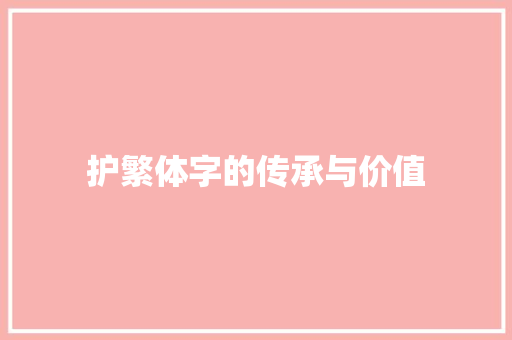 护繁体字的传承与价值
