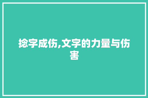 捻字成伤,文字的力量与伤害