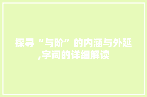 探寻“与阶”的内涵与外延,字词的详细解读