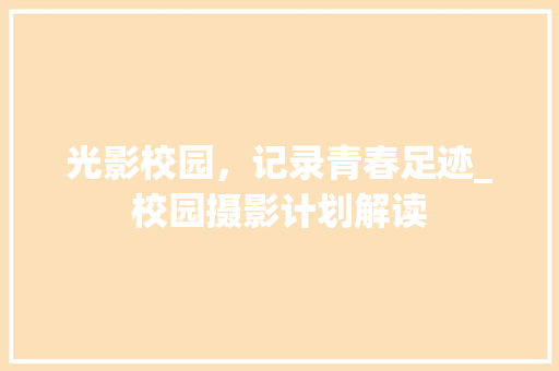光影校园，记录青春足迹_校园摄影计划解读