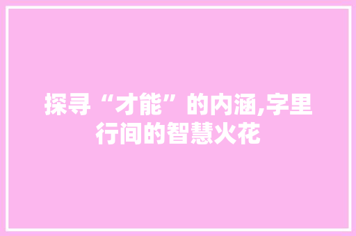 探寻“才能”的内涵,字里行间的智慧火花