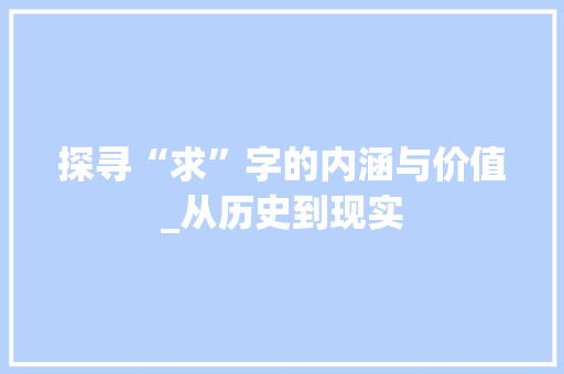 探寻“求”字的内涵与价值_从历史到现实