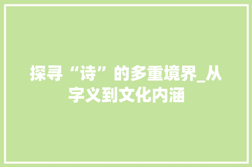 探寻“诗”的多重境界_从字义到文化内涵