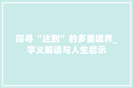 探寻“达到”的多重境界_字义解读与人生启示