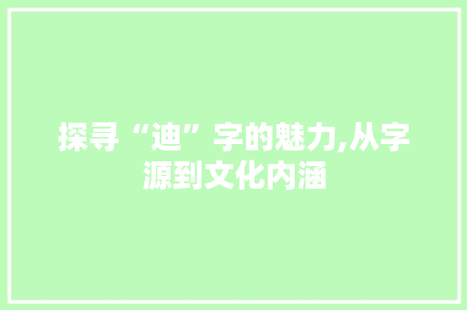 探寻“迪”字的魅力,从字源到文化内涵
