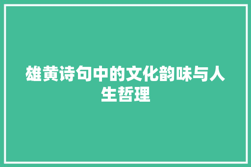 雄黄诗句中的文化韵味与人生哲理