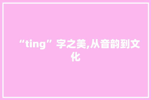 “ting”字之美,从音韵到文化