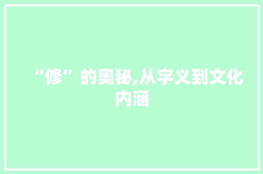 “修”的奥秘,从字义到文化内涵