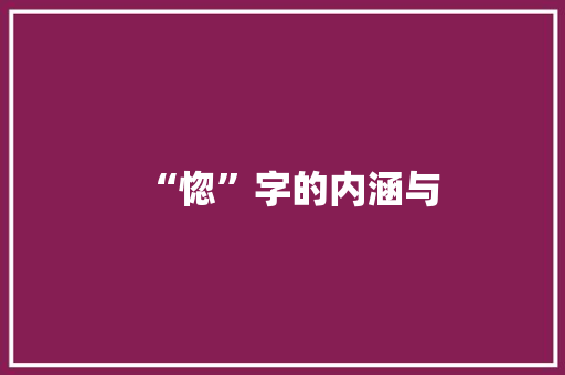 “惚”字的内涵与