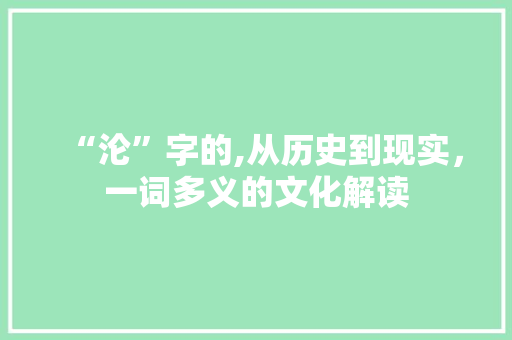 “沦”字的,从历史到现实，一词多义的文化解读
