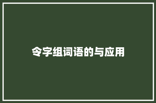 令字组词语的与应用