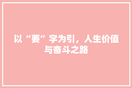 以“要”字为引，人生价值与奋斗之路