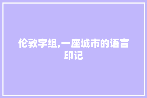 伦敦字组,一座城市的语言印记
