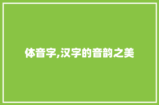 体音字,汉字的音韵之美