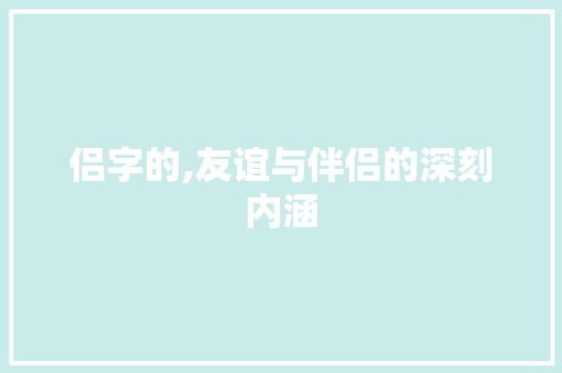 侣字的,友谊与伴侣的深刻内涵