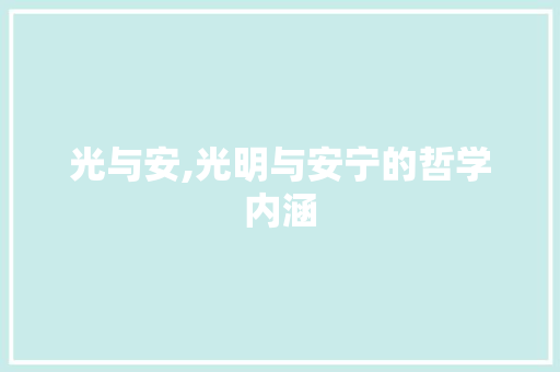 光与安,光明与安宁的哲学内涵
