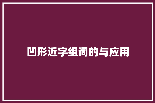 凹形近字组词的与应用