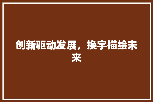 创新驱动发展，换字描绘未来