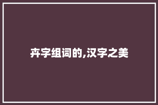卉字组词的,汉字之美