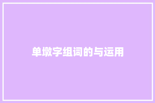 单墩字组词的与运用