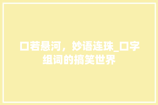 口若悬河，妙语连珠_口字组词的搞笑世界