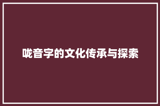 咙音字的文化传承与探索