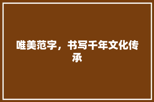 唯美范字，书写千年文化传承 生活随笔