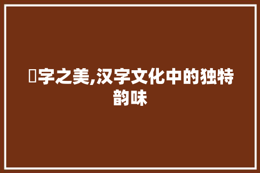 嗮字之美,汉字文化中的独特韵味