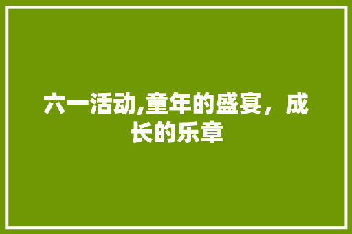 六一活动,童年的盛宴，成长的乐章