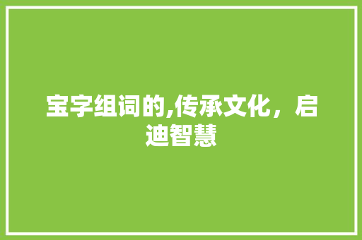 宝字组词的,传承文化，启迪智慧