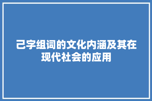 己字组词的文化内涵及其在现代社会的应用