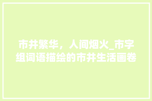 市井繁华，人间烟火_市字组词语描绘的市井生活画卷