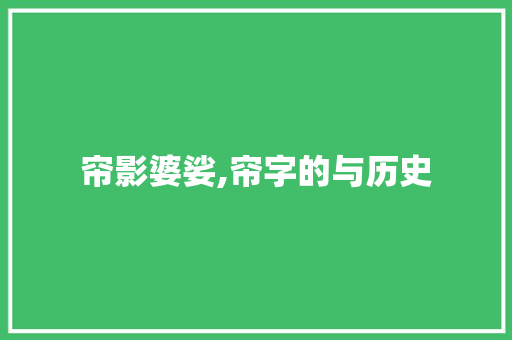 帘影婆娑,帘字的与历史