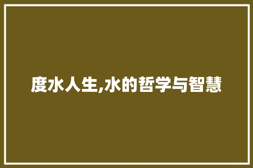 度水人生,水的哲学与智慧