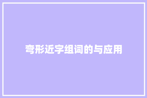 弯形近字组词的与应用