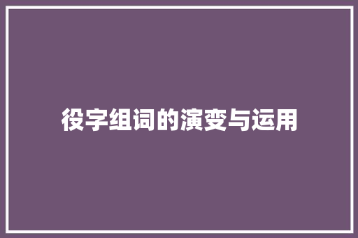 役字组词的演变与运用