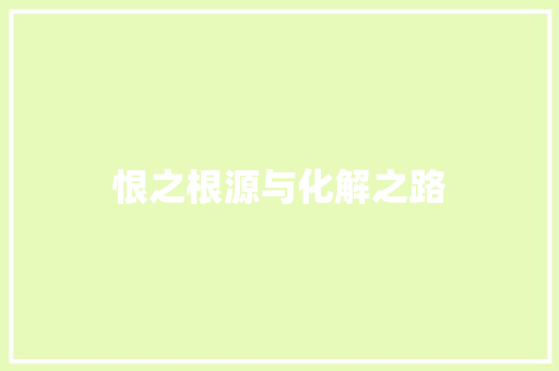 恨之根源与化解之路