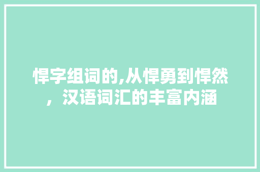 悍字组词的,从悍勇到悍然，汉语词汇的丰富内涵