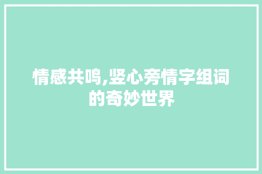 情感共鸣,竖心旁情字组词的奇妙世界